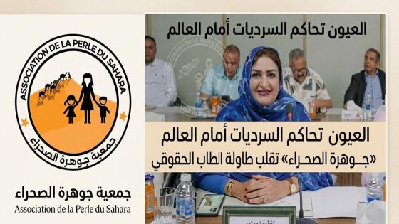 العيون تحاكم السرديات أمام العالم «جوهرة الصحراء» تقلب طاولة الخطاب الحقوقي