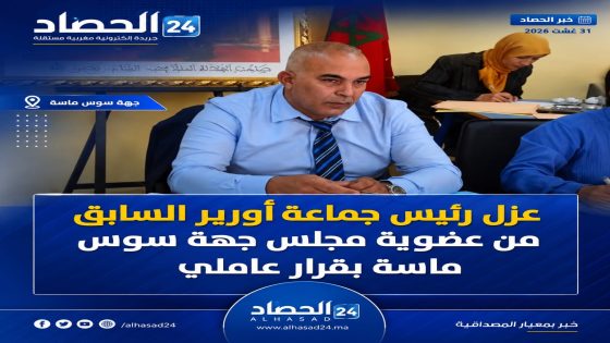 أكادير.. قرار عاملي يعزل الحسن المراش من مجلس جهة سوس ماسة ويُدخل توفيق البار خلفا له