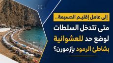 إلى عامل إقليم الحسيمة.. متى تتدخل السلطات لوضع حد للعشوائية بشاطئ الرمود بإزمورن