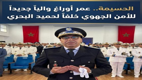 الحسيمة.. عمر أوراغ والياً جديداً للأمن الجهوي خلفاً لحميد البحري