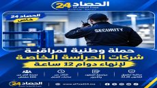 حملة وطنية لإنهاء دوام 12 ساعة في قطاع الحراسة الخاصة