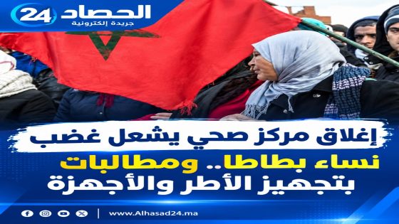 إغلاق “مركز صحي” يشعل غضب نساء بطاطا.. ومطالبات بتجهيز الأطقم والأجهزة