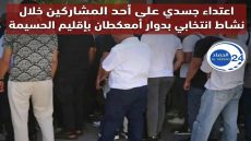 اعتداء جسدي على أحد المشاركين خلال نشاط انتخابي بدوار أمعكطان بإقليم الحسيمة