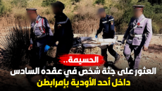 الحسيمة.. العثور على جثة شخص في عقده السادس داخل أحد الأودية بإمرابطن