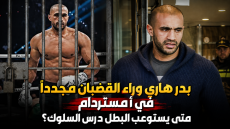 سقوط المتكرر بدر هاري وراء القضبان مجدداً في أمستردام متى يستوعب البطل درس السلوك؟