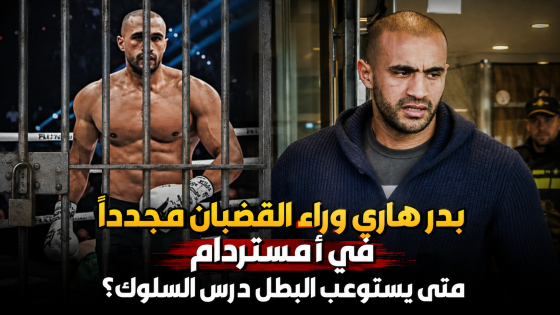 سقوط المتكرر بدر هاري وراء القضبان مجدداً في أمستردام متى يستوعب البطل درس السلوك؟