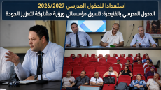 استعداداً للدخول المدرسي 2026/2027 الدخول المدرسي بالقنيطرة : تنسيق مؤسساتي ورؤية مشتركة لتعزيز الجودة.