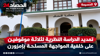 الحسيمة.. تمديد الحراسة النظرية لثلاثة موقوفين على خلفية المواجهة المسلحة بإمزورن