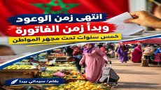 انتهى زمن الوعود وبدأ زمن الفاتورة خمس سنوات تحت مجهر المواطن