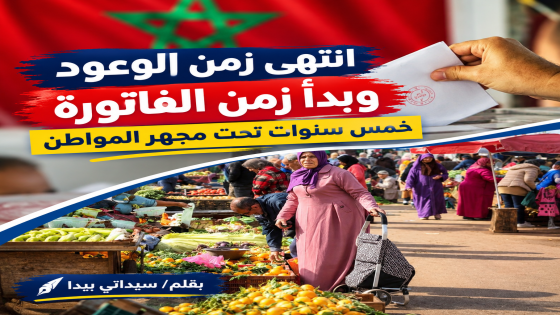 انتهى زمن الوعود وبدأ زمن الفاتورة خمس سنوات تحت مجهر المواطن