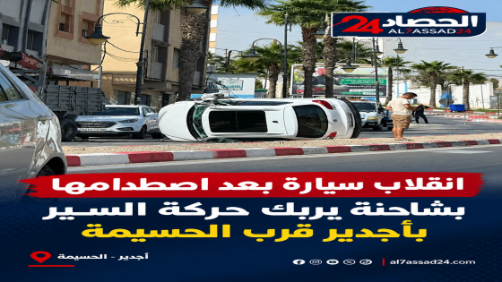 انقلاب سيارة بعد اصطدامها بشاحنة يربك حركة السير بأجدير قرب الحسيمة