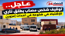 عاجل.. توقيف شخص مصاب بطلق ناري للاشتباه في ضلوعه في أحداث إمزورن