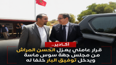 أكادير.. قرار عاملي يعزل الحسن المراش من مجلس جهة سوس ماسة ويُدخل توفيق البار خلفا له