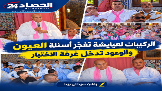 الركيبات لعيايشة تفجّر أسئلة العيون والوعود تدخل غرفة الاختبار.