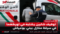 إقليم الحسيمة: توقيف شابين يشتبه في تورطهما في سرقة منازل ببني بوعياش