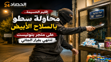 إقليم الحسيمة.. محاولة سطو بالسلاح الأبيض على متجر بتوفيست تنتهي بفرار الجاني