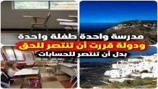مدرسة واحدة طفلة واحدة ودولة قررت أن تنتصر للحق بدل أن تنتصر للحسابات