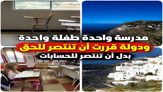 مدرسة واحدة طفلة واحدة ودولة قررت أن تنتصر للحق بدل أن تنتصر للحسابات
