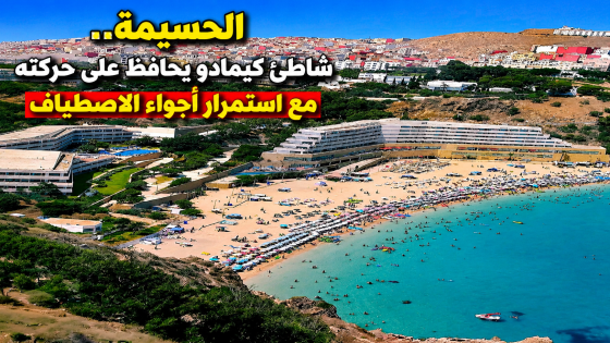 الحسيمة.. شاطئ كيمادو يحافظ على حركته مع استمرار أجواء الاصطياف