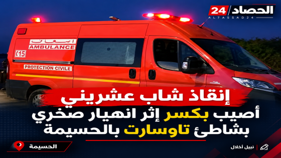 إنقاذ شاب عشريني أصيب بكسر إثر انهيار صخري بشاطئ تاوسارت بالحسيمة