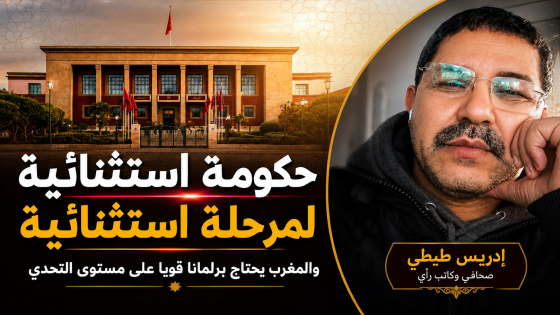 حكومة استثنائية لمرحلة استثنائية… والمغرب يحتاج برلمانيا على مستوى التحدي