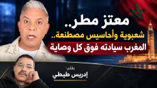 معتز مطر.. شعبوية وأحاسيس مصطنعة.. المغرب سيادته فوق كل وصاية.