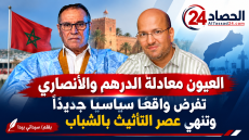 العيون معادلة الدرهم والأنصاري تفرض واقعاً سياسياً جديداً وتنهي عصر التأثيث بالشباب