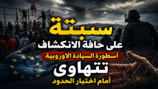 سبتة على حافة الانكشاف أسطورة السيادة الأوروبية تتهاوى أمام اختبار الحدود
