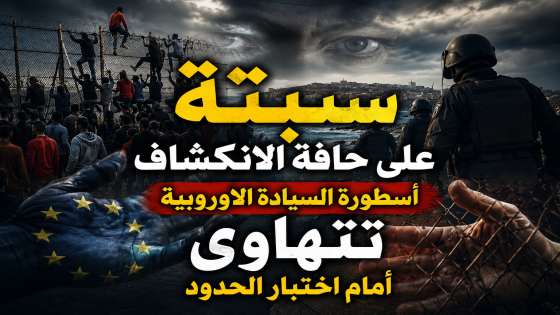 سبتة على حافة الانكشاف أسطورة السيادة الأوروبية تتهاوى أمام اختبار الحدود