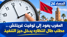 المغرب يعود إلى توقيت غرينتش.. مطلب طال انتظاره يدخل حيز التنفيذ