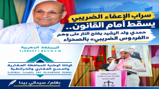 سراب الإعفاء يسقط أمام القانون.. حمدي ولد الرشيد يفتح النار على وهم «الفردوس الضريبي» بالصحراء