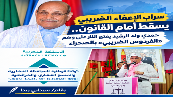 سراب الإعفاء يسقط أمام القانون.. حمدي ولد الرشيد يفتح النار على وهم «الفردوس الضريبي» بالصحراء