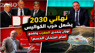 نهائي 2030 يشعل حرب الكواليس لوزان يتحدى المغرب ولقجع أمام امتحان الحسم!