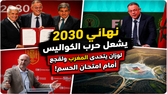 نهائي 2030 يشعل حرب الكواليس لوزان يتحدى المغرب ولقجع أمام امتحان الحسم!