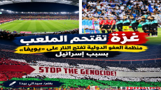 غزة تقتحم الملعب منظمة العفو الدولية تفتح النار على «يويفا» بسبب إسرائيل