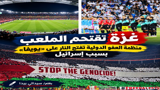 غزة تقتحم الملعب منظمة العفو الدولية تفتح النار على «يويفا» بسبب إسرائيل