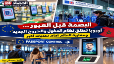 شنغن تغلق أبوابها بالرقمنة بصمة المغربي وصورته تحت المجهر الأوروبي
