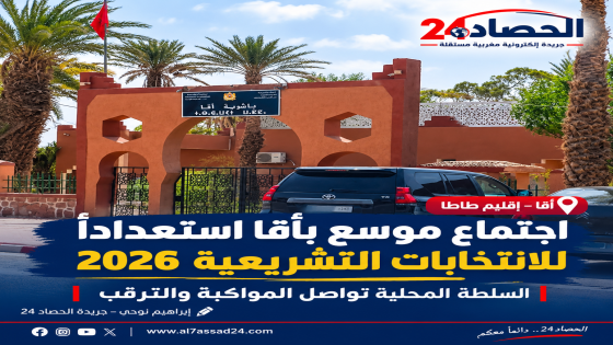 اجتماع موسع بأقا استعدادا للانتخابات التشريعية 2026.. السلطة المحلية تواصل المواكبة والترقب