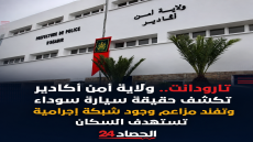 تارودانت.. ولاية أمن أكادير تكشف حقيقة سيارة سوداء وتفند مزاعم وجود شبكة إجرامية تستهدف السكان