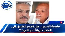 فاجعة العيون هل أصبح الطريق إلى العلاج طريقاً نحو الموت
