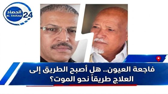 فاجعة العيون هل أصبح الطريق إلى العلاج طريقاً نحو الموت