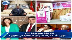 نزار بركة يرفع ورقة البام فهل بدأت معركة كسر قواعد اللعبة في العيون؟