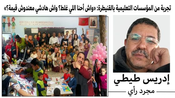 تجربة من المؤسسات التعليمية بالقنيطرة: «واش أحنا اللي غلط؟ واش هادشي معندوش قيمة؟»
