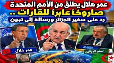 عمر هلال يطلق من الأمم المتحدة صاروخا عابر للقارات.. رد على سفير الجزائر ورسالة إلى تبون