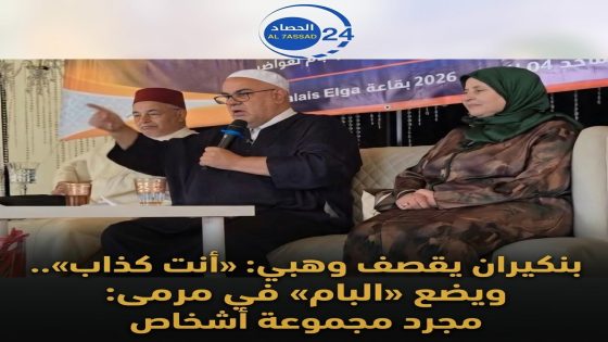 بنكيران يقصف وهبي: «أنت كذاب».. ويضع «البام» في مرمى نيرانه: مجرد مجموعة أشخاص !!!