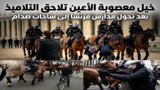 خيل معصوبة الأعين تلاحق التلاميذ بعد تحوّل مدارس فرنسا إلى ساحات صدام.