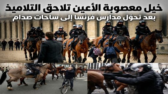 خيل معصوبة الأعين تلاحق التلاميذ بعد تحوّل مدارس فرنسا إلى ساحات صدام.