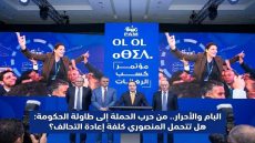 البام والأحرار.. من حرب الحملة إلى طاولة الحكومة: هل تتحمل المنصوري كلفة إعادة التحالف؟