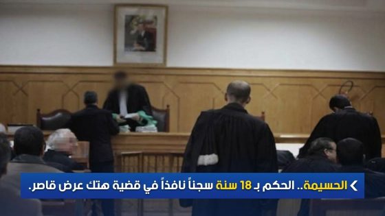 الحسيمة.. الحكم بـ18 سنة سجناً نافذاً في قضية هتك عرض قاصر.