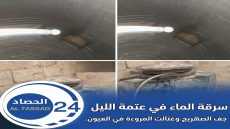 سرقة الماء في عتمة الليل جف الصهريج وغتالت المروءة في العيون.